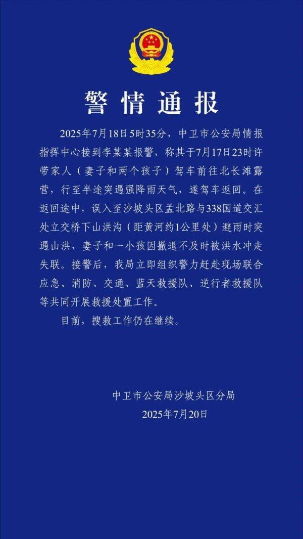 配资炒股官网 宁夏警方通报一女性和孩子被洪水冲走失联：搜救工作仍在继续
