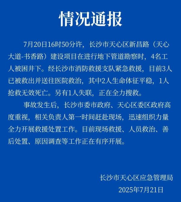 股票配资常识 长沙市4名工人勘察地下管道被困，1死1失联，官方通报→